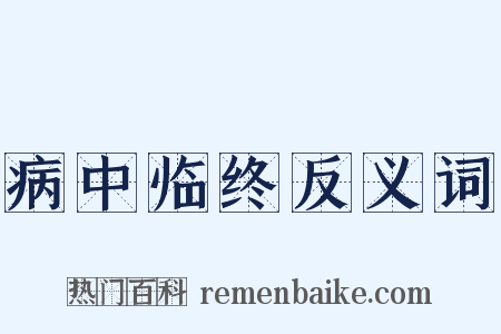 病中临终反义词是什么意思的图片